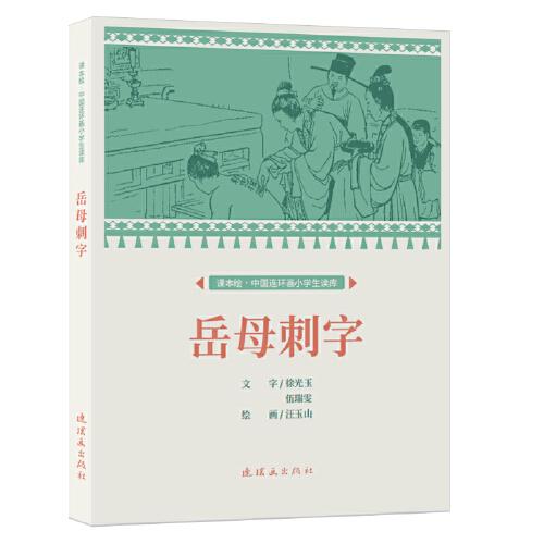 课本绘.中国连环画小学生读库 岳母刺字