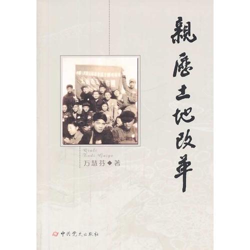 親歷土地改革