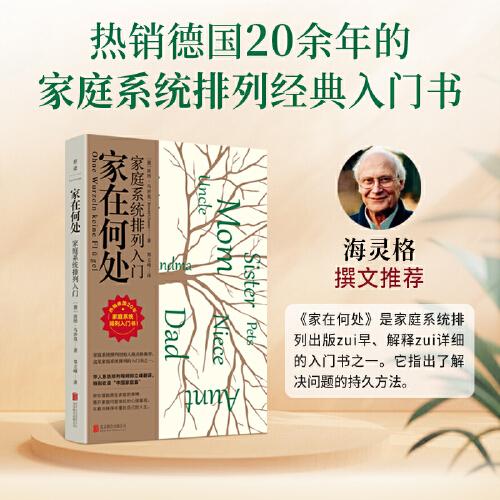 家在何處：家庭系統(tǒng)排列入門（海靈格撰文推薦，熱銷德國20余年的家庭系統(tǒng)排列經(jīng)典）