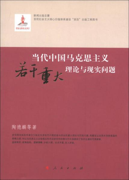 當(dāng)代中國馬克思主義若干重大理論與現(xiàn)實(shí)問題