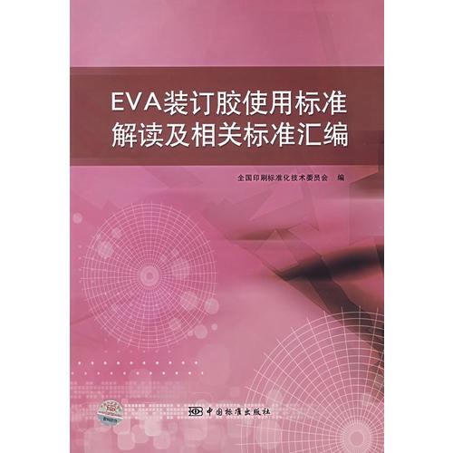 EVA装订胶使用标准解读及相关标准汇编