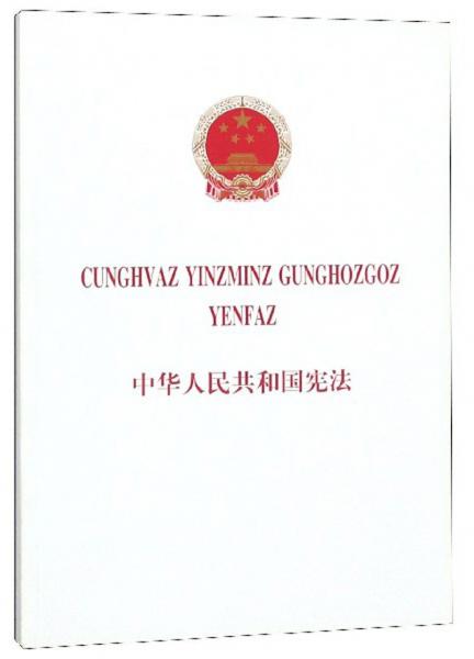 中华人民共和国宪法(壮汉对照)
