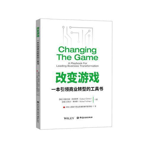 改變游戲:一本引領(lǐng)商業(yè)轉(zhuǎn)型的工具書