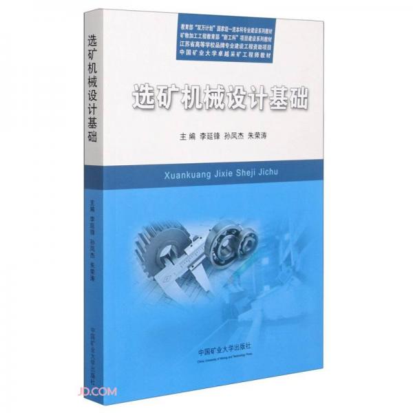 選礦機械設(shè)計基礎(chǔ)(中國礦業(yè)大學(xué)卓越采礦工程師教材)