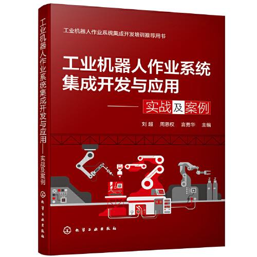工業(yè)機(jī)器人作業(yè)系統(tǒng)集成開發(fā)與應(yīng)用——實戰(zhàn)及案例