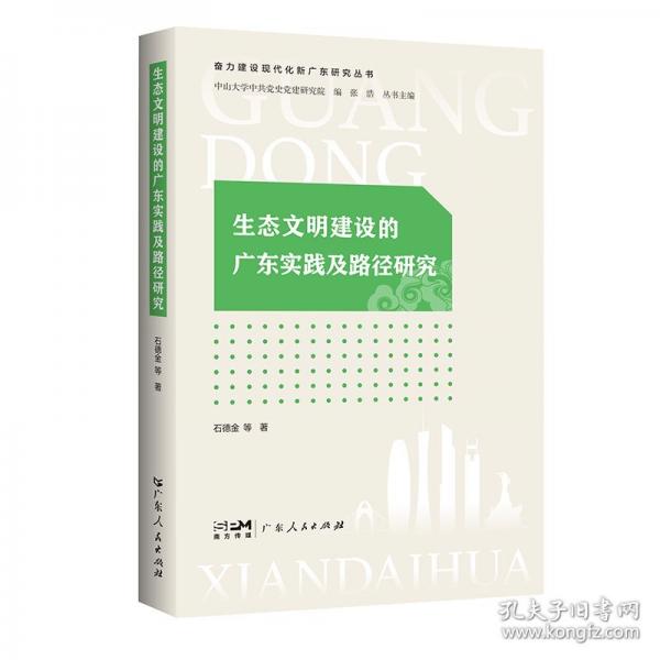 生態(tài)文明建設的廣東實踐及路徑研究（奮力建設現代化新廣東研究叢書）