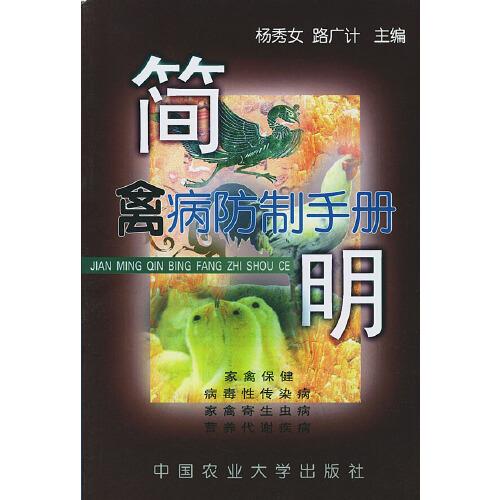 簡(jiǎn)明禽病防制手冊(cè)