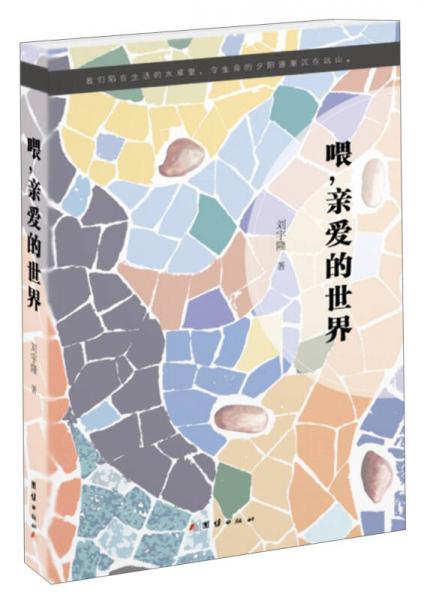 喂，親愛的世界
