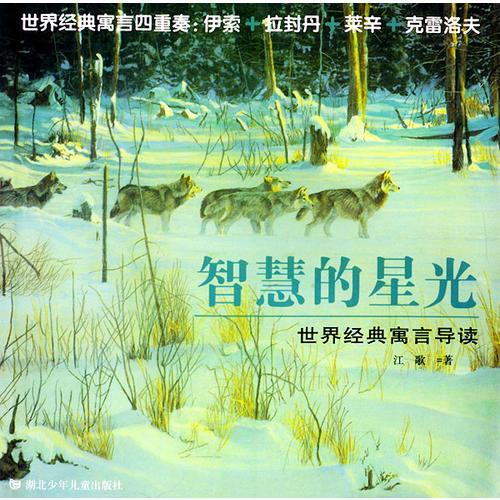智慧的星光--世界經(jīng)典寓言導(dǎo)讀