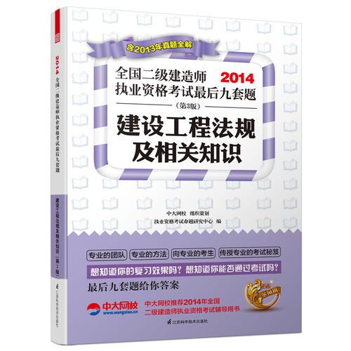 2014全国二级建造师考试教材辅导精析.真题.押题三合一:建设工程法规及相关知识