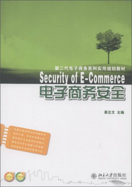 第二代電子商務(wù)系列實(shí)用規(guī)劃教材：電子商務(wù)安全