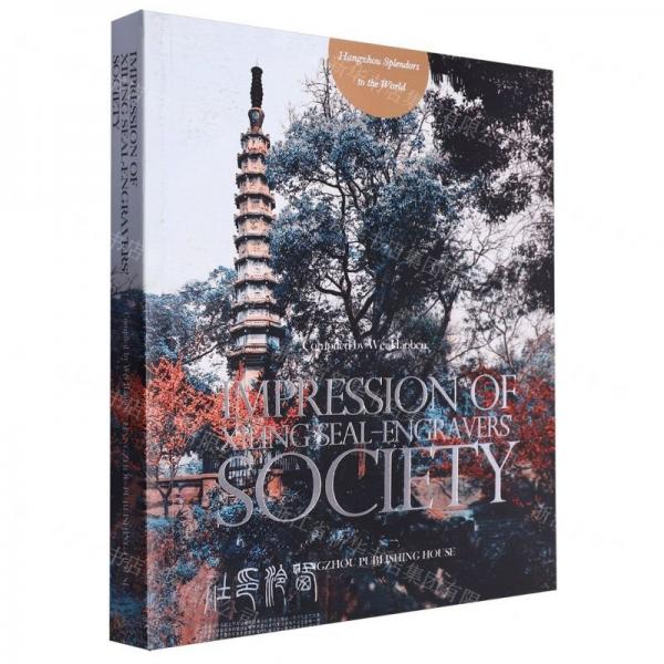 西泠印象(天下第一名社探究)(英文版)/世界的杭州