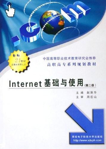 Internet 基础与使用（第二版）——高职高专系列规划教材