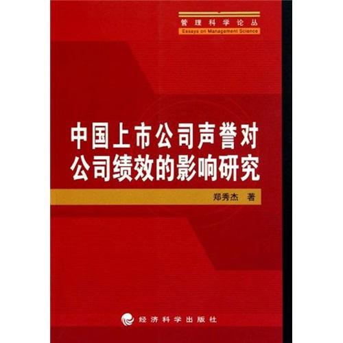 中國上市公司聲譽對公司績效的影響研究