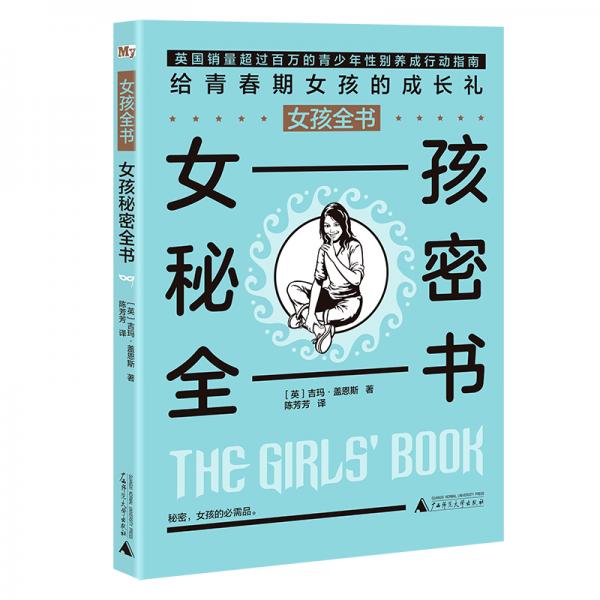 女孩全书：女孩秘密全书