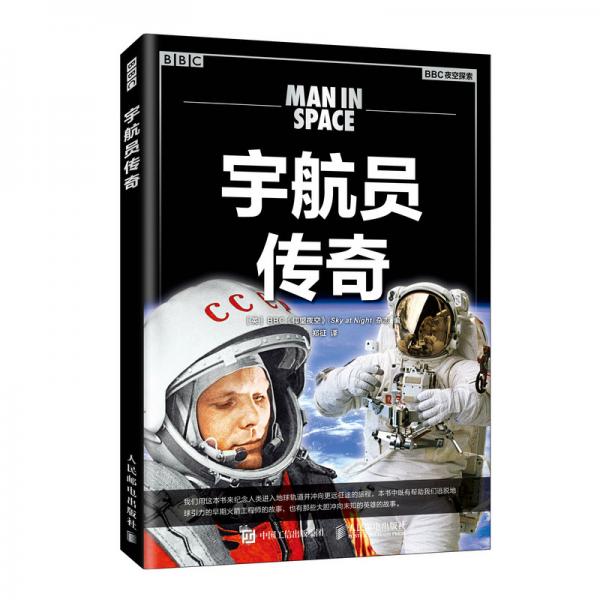 宇航員傳奇
