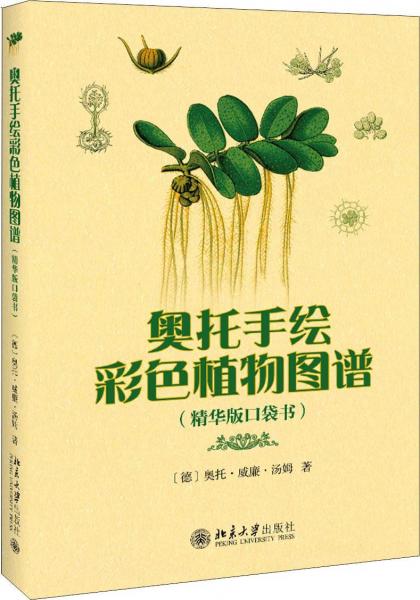 奧托手繪彩色植物圖譜 精華版口袋書 