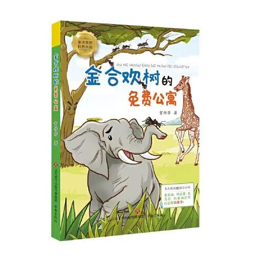 金合歡樹的免費(fèi)公寓
