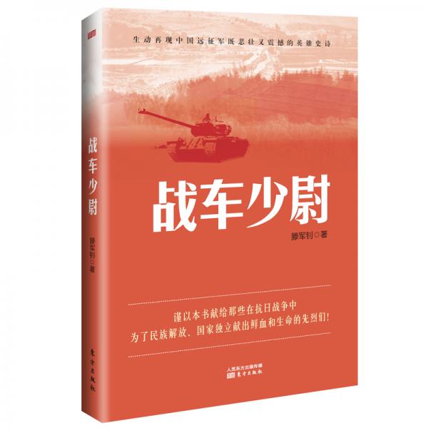 戰(zhàn)車少尉