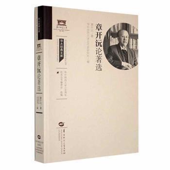 全新正版圖書 章開沅論著選章開沅華中師范大學(xué)出版社有限責(zé)任公司9787576902167