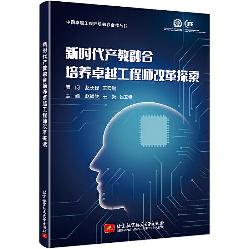 新時(shí)代產(chǎn)教融合培養(yǎng)卓越工程師改革探索