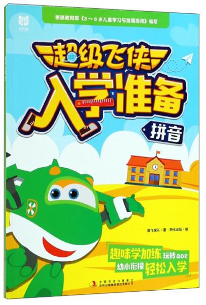 拼音/超级飞侠入学准备