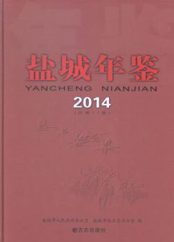 鹽城年鑒. 2014