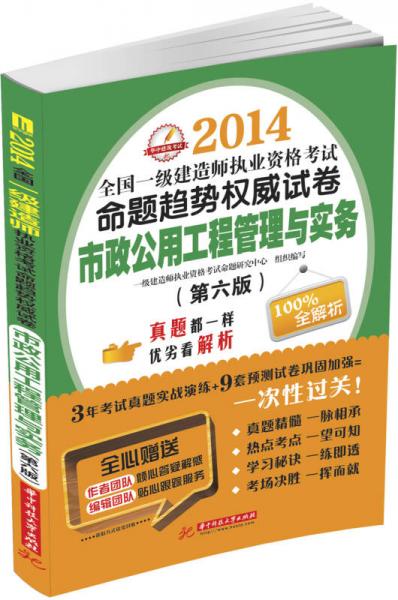 2014全国一级建造师执业资格考试命题趋势权威试卷：市政公用工程管理与实务（第6版）