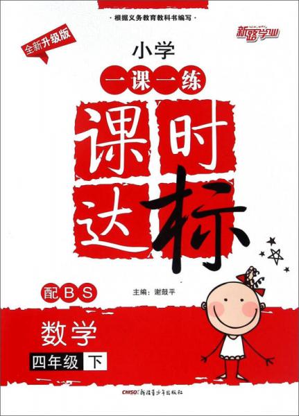 小学一课一练课时达标：数学（四年级下 配BS 全新升级版）