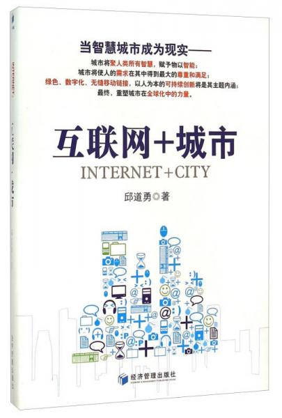 互聯(lián)網(wǎng)+城市