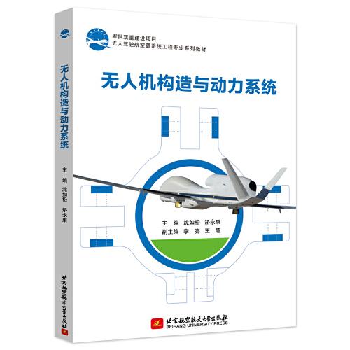 無人機(jī)構(gòu)造與動(dòng)力系統(tǒng)