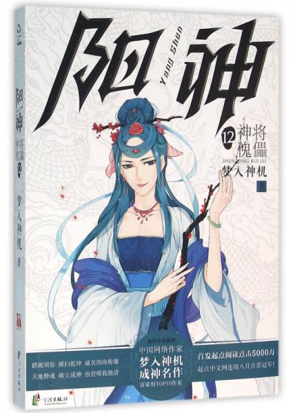 陽神（12）：神將傀儡