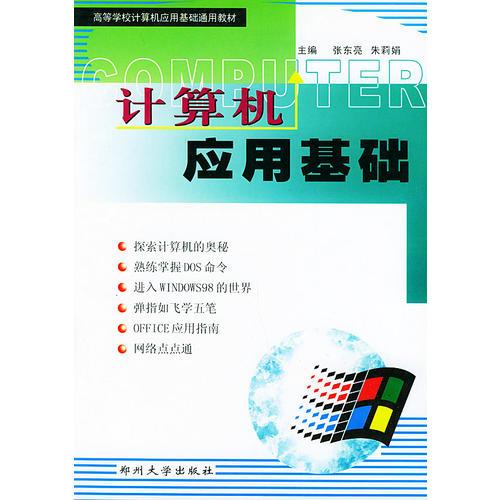 計算機應用基礎——高等學校計算機應用基礎通用教材