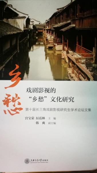 戲劇影視的鄉(xiāng)愁文化研究