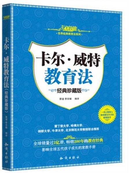 世界经典教育法系列：卡尔·威特教育法（经典珍藏版）