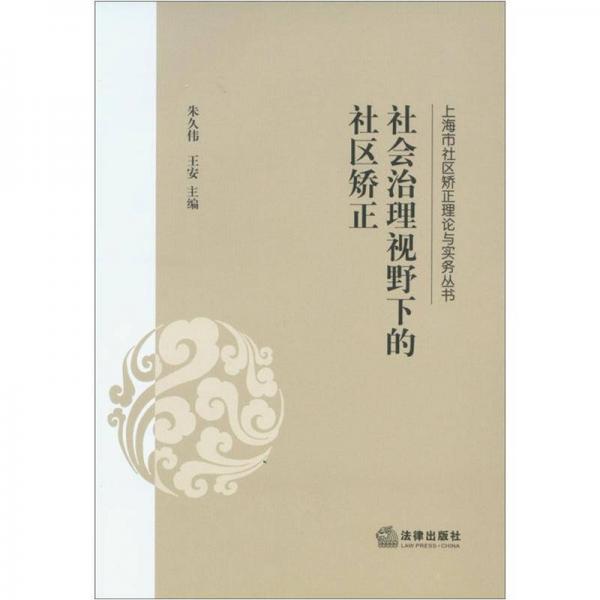 社會(huì)治理視野下的社區(qū)矯正