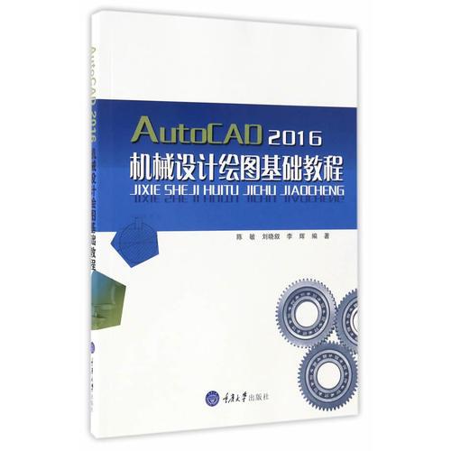 AutoCAD2016機(jī)械設(shè)計(jì)繪圖基礎(chǔ)教程