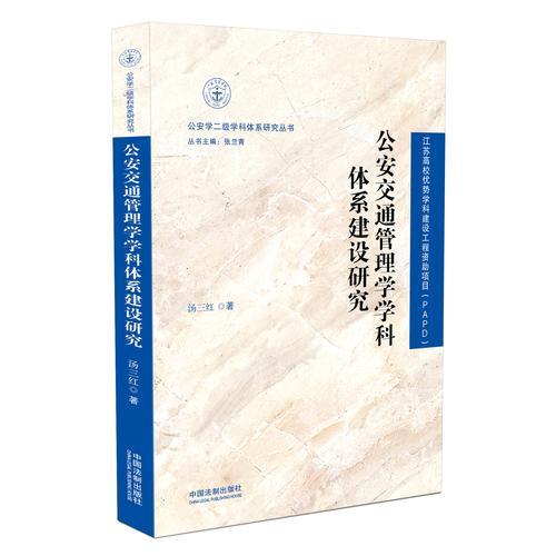 公安交通管理學學科體系建設研究