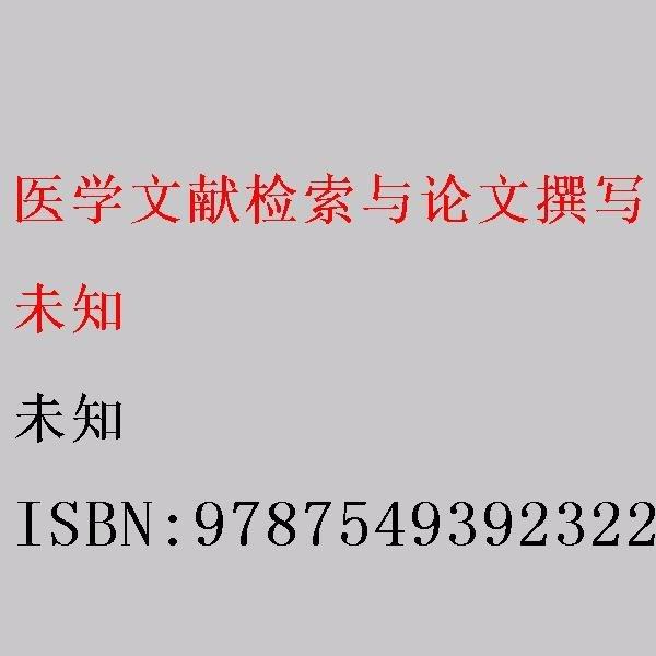 医学文献检索与论文撰写 陈先平 杨耀防主编 江西高校出版社 9787549392322