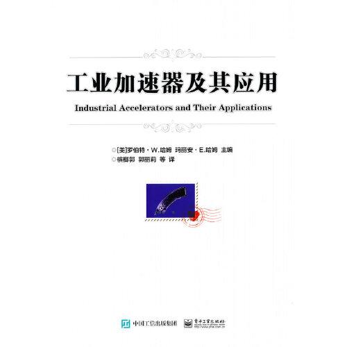 工業(yè)加速器及其應(yīng)用
