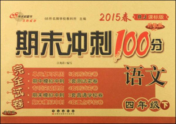 2015春期末冲刺100分完全试卷 语文（四年级下 RJ 人教版课标版 升级版）