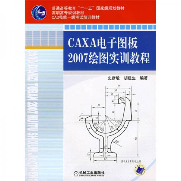 CAXA電子圖板2007繪圖實(shí)訓(xùn)教程/普通高等教育“十一五”國家級規(guī)劃教材·高職高專規(guī)劃教材