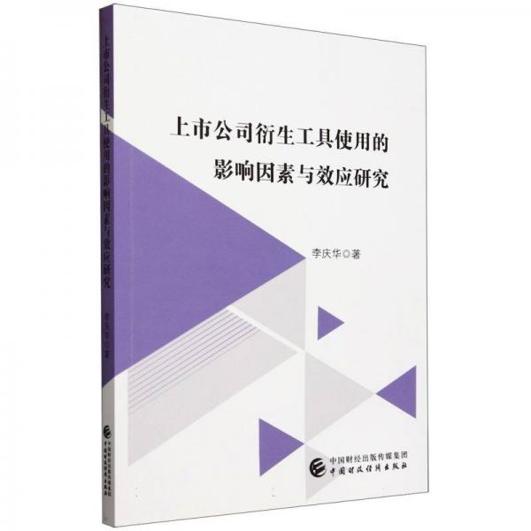 上市公司衍生工具使用的影響因素與效應(yīng)研究