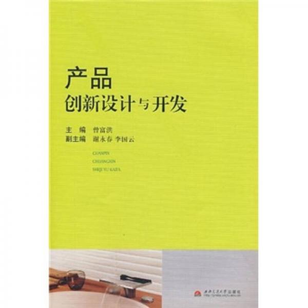 產(chǎn)品創(chuàng)新設(shè)計(jì)與開發(fā)