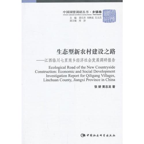 生態(tài)型新農(nóng)村建設(shè)之路（中國(guó)國(guó)情調(diào)研叢書  鄉(xiāng)鎮(zhèn)卷）