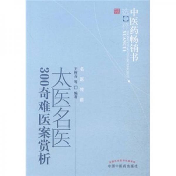 中医药畅销书选粹：太医名医300奇难医案赏析
