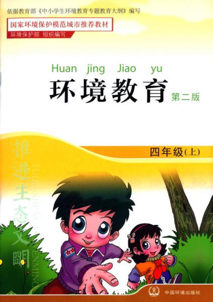 环境教育四年级上