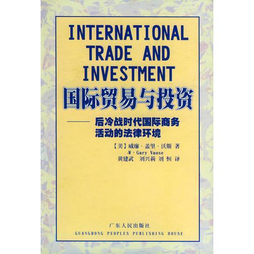 国际贸易与投资——后冷战时代国际商务活动的法律环境