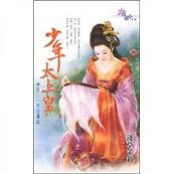 少年太上皇卷二：后宮獨(dú)寵