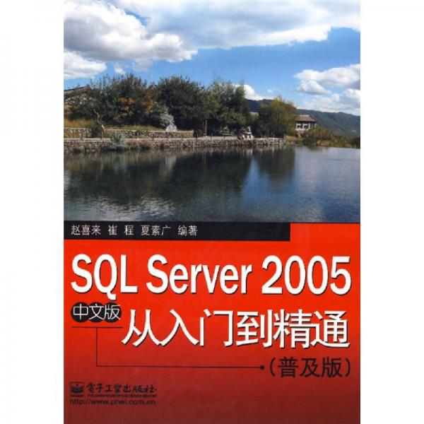 SQL Server 2005中文版从入门到精通(普及版)